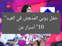 “10 أسرار عن حفل روبي المُدهش في العيد”