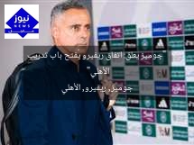 “جوميز يعلق: اتفاق ريفيرو يُفتح باب تدريب الأهلي”
جوميز, ريفيرو, الأهلي