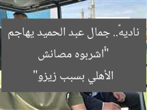 “«اشربوه مصانش ناديه».. جمال عبد الحميد يهاجم الأهلي بسبب زيزو”