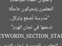 [العنوان المعاد صياغته]  
“مُدرسة تُصفع وتركل.. المعلمين يتحركون عاجلًا لدعمها في لجان الهرم”  

[KEYWORDS_SECTION_START]  
المعلمين, المدرسة, لجان الهرم