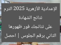 نتائج الشهادة الإعدادية الأزهرية 2025 الترم الثاني برقم الجلوس | احصل على نتائجك فور ظهورها