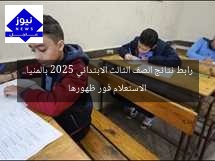 رابط نتائج الصف الثالث الابتدائي 2025 بالمنيا.. الاستعلام فور ظهورها