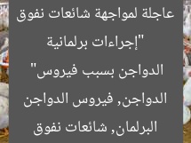 “إجراءات برلمانية عاجلة لمواجهة شائعات نفوق الدواجن بسبب فيروس”
البرلمان, شائعات نفوق الدواجن, فيروس الدواجن