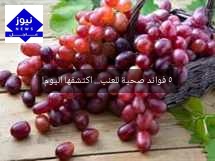 5 فوائد صحية للعنب… اكتشفها اليوم!
