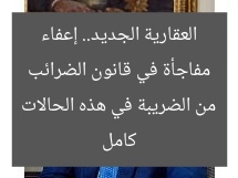 مفاجأة في قانون الضرائب العقارية الجديد.. إعفاء كامل من الضريبة في هذه الحالات