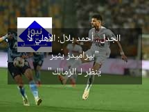 “بيراميدز يُثير الجدل.. أحمد بلال: الأهلي لا ينظر لـ الزمالك”