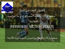 [العنوان المعاد صياغته]  
“محمد بركات يكشف السبب وراء أزمة بيراميدز المفاجئة”  

[KEYWORDS_SECTION_START]  
محمد بركات, أزمة بيراميدز, السبب وراء الأزمة