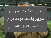 شوبير يكشف موعد مران الأهلي الأهل بقيادة ريفيرو وتفاصيل الجهاز المعاون