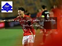 مفاجأة سارة لـ جماهير الأهلي بشأن إمام عاشور.. سيف زاهر يكشف