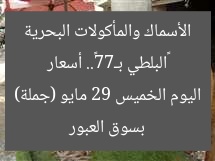 «البلطي بـ77».. أسعار الأسماك والمأكولات البحرية بسوق العبور اليوم الخميس 29 مايو (جملة)