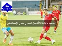 محمد بركات: لا أتخيل الدوري بدون الإسماعيلي