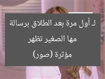 مها الصغير تظهر لـ أول مرة بعد الطلاق برسالة مؤثرة (صور)
