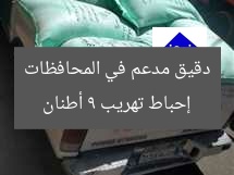 إحباط تهريب 9 أطنان دقيق مدعم في المحافظات
