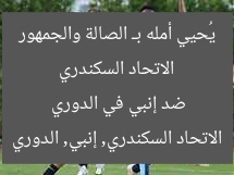 الاتحاد السكندري يُحيي أمله بـ الصالة والجمهور ضد إنبي في الدوري
الاتحاد السكندري, إنبي, الدوري