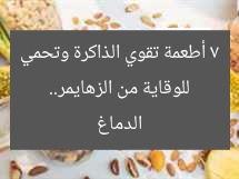 للوقاية من الزهايمر.. 7 أطعمة تقوي الذاكرة وتحمي الدماغ