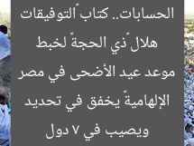 هلال «ذي الحجة» لخبط الحسابات.. كتاب «التوفيقات الإلهامية» يخفق في تحديد موعد عيد الأضحى في مصر ويصيب في 7 دول