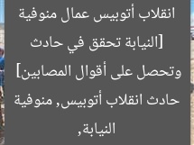 [النيابة تحقق في حادث انقلاب أتوبيس عمال منوفية وتحصل على أقوال المصابين]  
النيابة, حادث انقلاب أتوبيس, منوفية