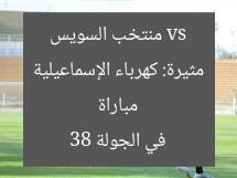 مباراة مثيرة: كهرباء الإسماعيلية vs منتخب السويس في الجولة 38