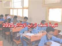 موعد إعلان نتائج الصف الرابع الإبتدائي 2025 في الشرقية