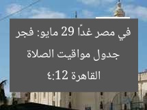 جدول مواقيت الصلاة في مصر غدًا 29 مايو: فجر القاهرة 4:12