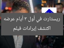 اكتشف إيرادات فيلم ريستارت في أول 3 أيام عرضه