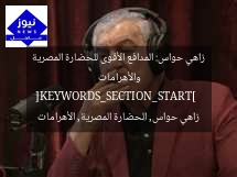 زاهي حواس: المدافع الأقوى للحضارة المصرية والأهرامات  
[KEYWORDS_SECTION_START]  
زاهي حواس, الحضارة المصرية, الأهرامات