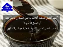 “أيهما أفضل لتحلية آكلات مرضى السكري: دبس التمر أم العسل الأسود؟”
دبس التمر, العسل الأسود, تحلية مرضى السكري