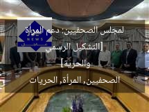 [التشكيل الرسمي لمجلس الصحفيين: دعم المرأة والحرية]  
الصحفيين, المرأة, الحريات