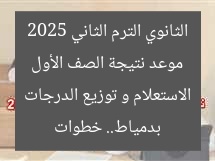 موعد نتيجة الصف الأول الثانوي الترم الثاني 2025 بدمياط.. خطوات الاستعلام و توزيع الدرجات