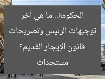 توجيهات الرئيس وتصريحات الحكومة.. ما هي آخر مستجدات قانون الإيجار القديم؟