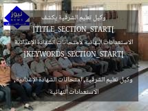 [TITLE_SECTION_START]
وكيل تعليم الشرقية يكشف الاستعدادات النهائية لامتحانات الشهادة الإعدادية
[KEYWORDS_SECTION_START]
وكيل تعليم الشرقية, امتحانات الشهادة الإعدادية, الاستعدادات النهائية