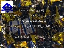 [العنوان المعاد صياغته]  
“تلميح أوروبي لاستبعاد إسرائيل من الفعاليات.. ما علاقة الحرب على غزة؟”  

[KEYWORDS_SECTION_START]  
الحرب على غزة, استبعاد إسرائيل, الفعاليات