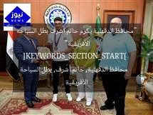 “محافظ الدقهلية يُكرِّم حاتم أشرف بطل السباحة الأفريقية”  
[KEYWORDS_SECTION_START]  
محافظ الدقهلية, حاتم أشرف, بطل السباحة الأفريقية