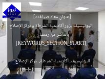 [عنوان معاد صياغته]  
اليونيسيف يزور أكاديمية الشرطة ومركز الإصلاح بالعاشر من رمضان  

[KEYWORDS_SECTION_START]  
اليونيسيف, أكاديمية الشرطة, مركز الإصلاح