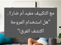 “هل استخدام المروحة مع التكييف مفيد أم ضار؟.. اكتشف الفرق!”