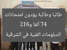 74 ألفا و612 طالبا وطالبة يؤدون امتحانات الدبلومات الفنية في الشرقية