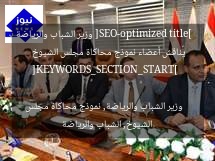 [SEO-optimized title]  
وزير الشباب والرياضة يُناقش أعضاء نموذج محاكاة مجلس الشيوخ  

[KEYWORDS_SECTION_START]  
وزير الشباب والرياضة, نموذج محاكاة مجلس الشيوخ, الشباب والرياضة