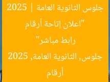 “اعلان إتاحة أرقام جلوس الثانوية العامة 2025 | رابط مباشر”
أرقام جلوس, الثانوية العامة, 2025