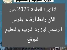 الآن رابط أرقام جلوس الثانوية العامة 2025 عبر الموقع الرسمي لوزارة التربية والتعليم