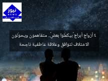 4 أزواج أبراج «بيكمّلوا بعض».. متفاهمون ويحوّلون الاختلاف لتوافق وعلاقة عاطفية ناجحة