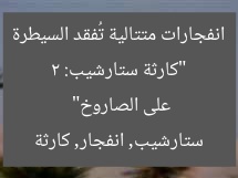 “كارثة ستارشيب: 2 انفجارات متتالية تُفقد السيطرة على الصاروخ”
ستارشيب, انفجار, كارثة