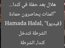 “المئات يحاصرون حمادة هلال بعد حفلة في كندا… الشرطة تتدخل (فيديو)”
Hamada Halal, كندا, الشرطة