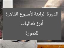 أبرز فعاليات الدورة الرابعة لأسبوع القاهرة للصورة