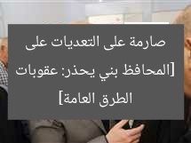 [المحافظ بني يحذر: عقوبات صارمة على التعديات على الطرق العامة]
