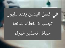 تجنب 4 أخطاء شائعة في غسل اليدين ينقذ مليون حياة.. تحذير خبراء