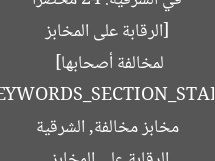 [الرقابة على المخابز في الشرقية: 24 محضرًا لمخالفة أصحابها]  
[KEYWORDS_SECTION_START]  
الرقابة على المخابز, مخابز مخالفة, الشرقية