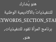 هنو يُشارك في تشكيل برنامج «المرأة تقود للتنفيذيات» بالأكاديمية الوطنية  
[KEYWORDS_SECTION_START]  
هنو, برنامج المرأة تقود للتنفيذيات, الأكاديمية الوطنية للتدريب