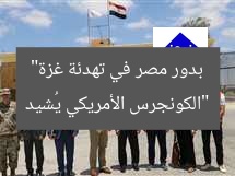 “الكونجرس الأمريكي يُشيد بدور مصر في تهدئة غزة”