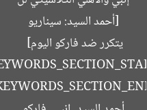 [أحمد السيد: سيناريو إنبي والأهلي الكلاسيكي لن يتكرر ضد فاركو اليوم]  
KEYWORDS_SECTION_START  
أحمد السيد, إنبي, فاركو  
KEYWORDS_SECTION_END