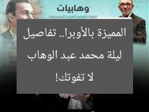 ليلة محمد عبد الوهاب المميزة بالأوبرا.. تفاصيل لا تفوتك!
